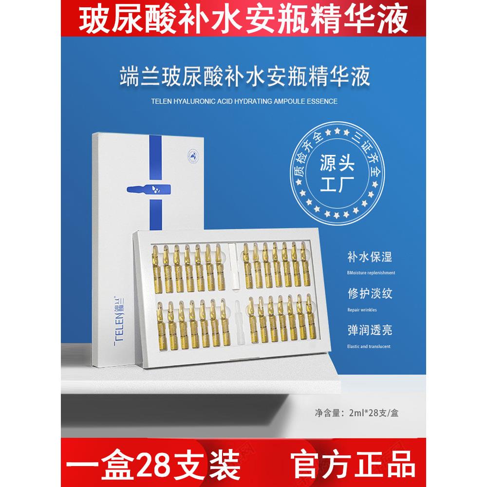 端兰玻尿酸安瓶精华液28支套盒补水保湿晒后提亮修护原液护肤
