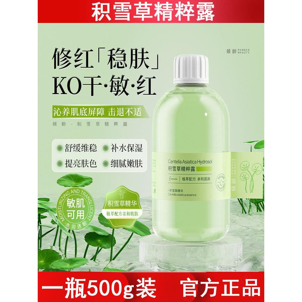 积雪草精粹纯露湿敷补水保湿收缩毛孔舒缓肌肤提亮肤色爽肤水