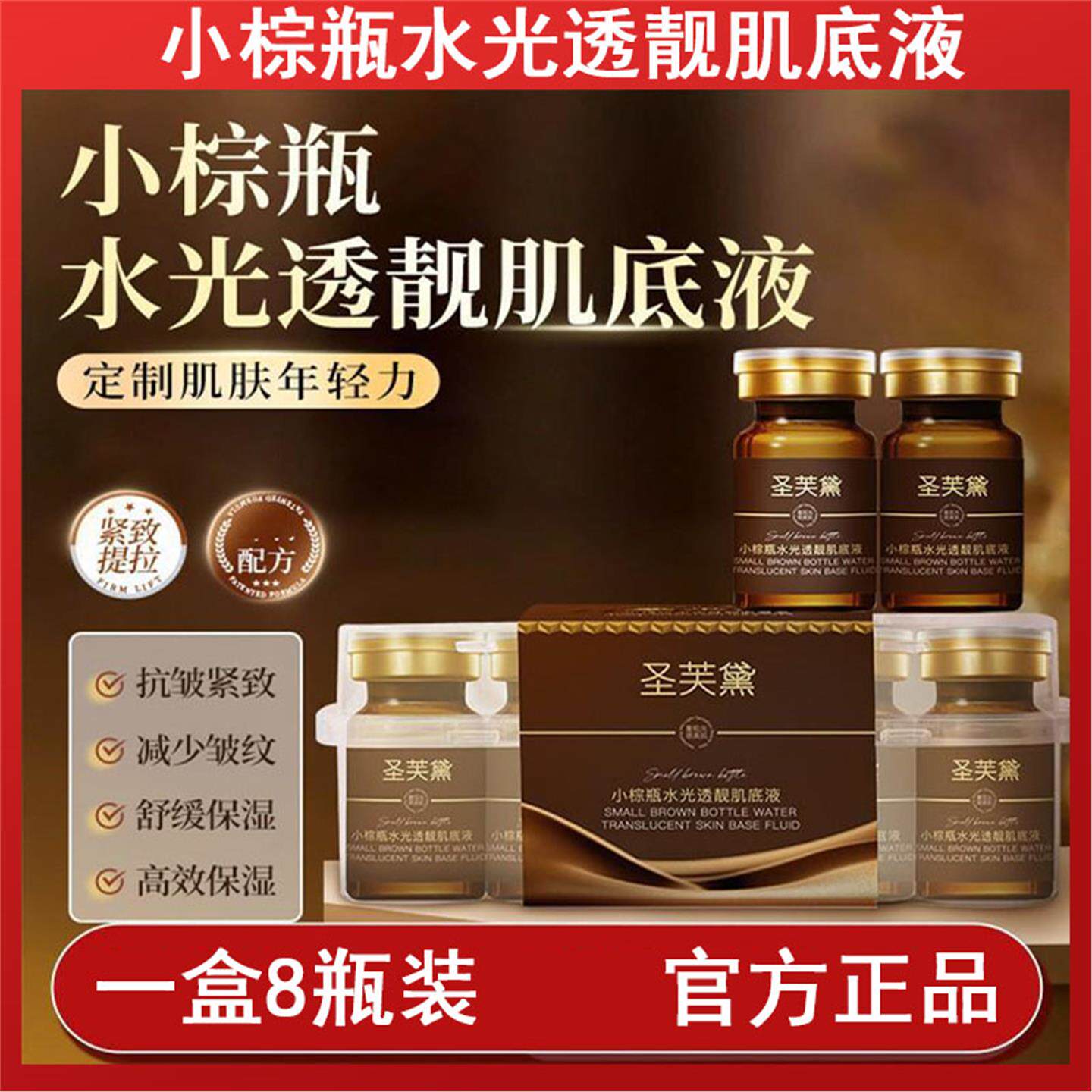 圣芙黛小棕瓶水光透靓肌底液8瓶盒装抗皱紧致淡化细纹精华液院线