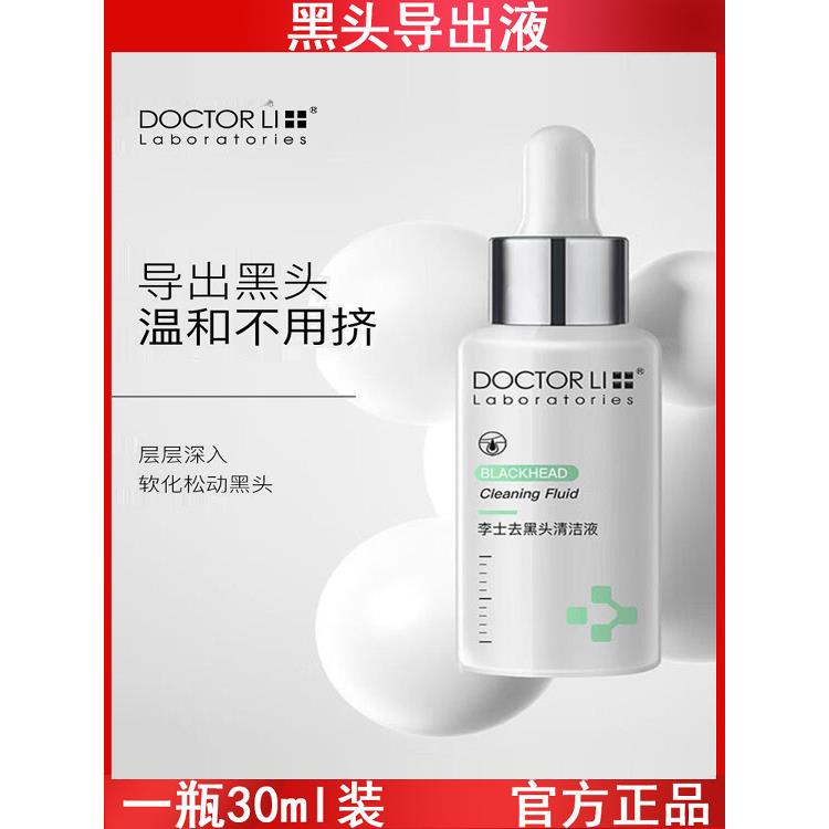 李医生黑头导出液30ml温和软化黑头清洁毛孔黑头闭口修护精华液