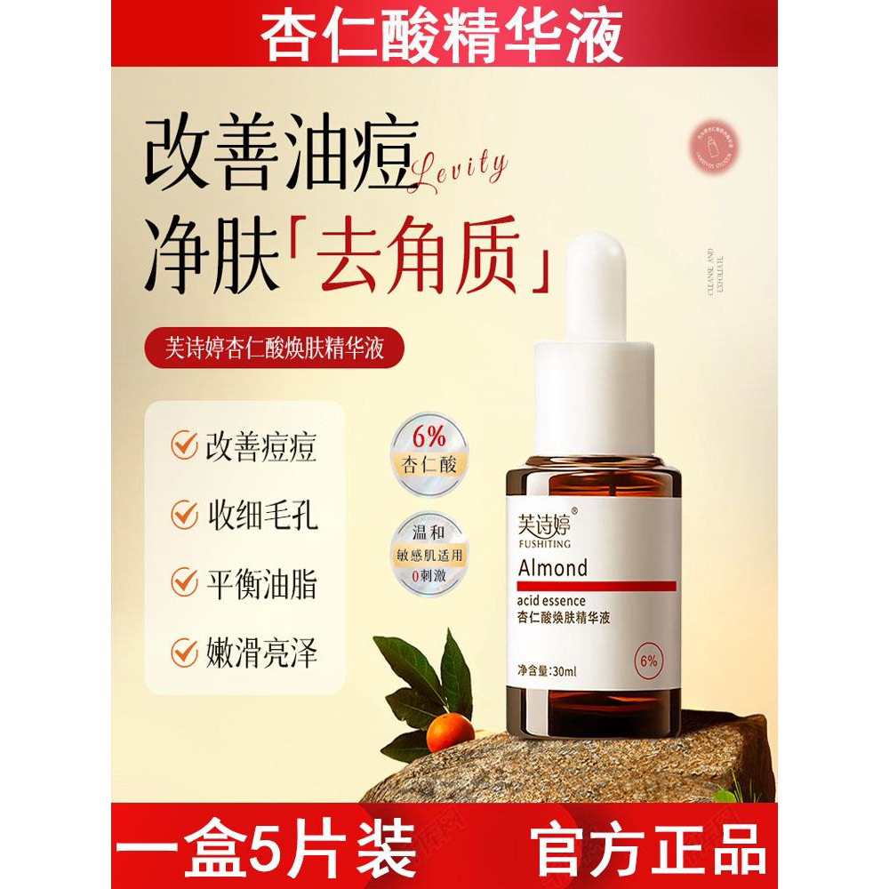 杏仁酸精华液6%改善痘痘黑头闭口粉刺复合酸果酸原液护肤