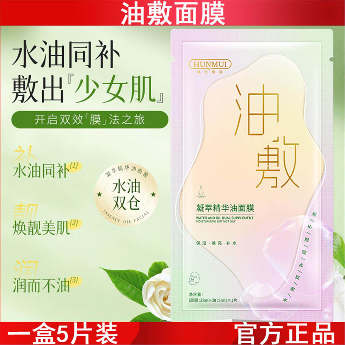 油敷面膜5片盒装凝萃精华油面膜补水保湿滋润少女肌修护美容