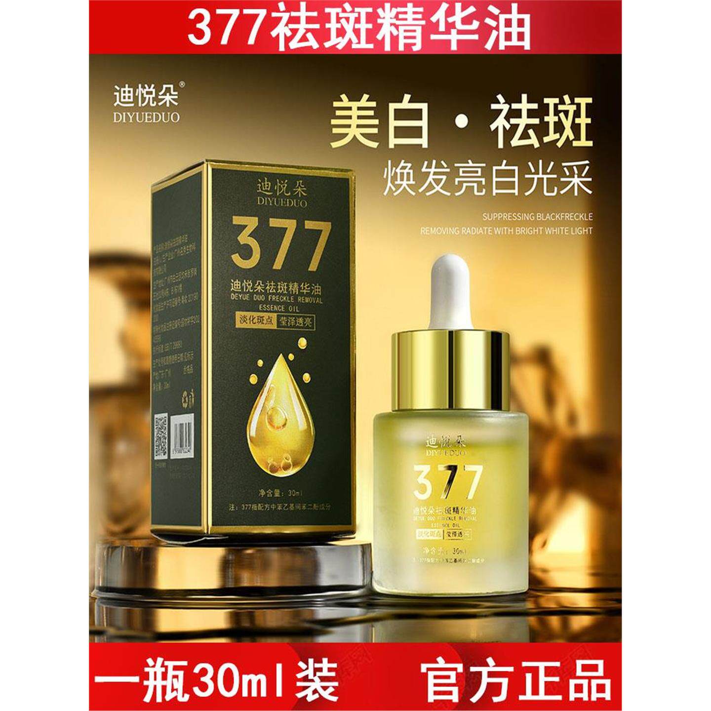 迪悦朵377美白精华油美白淡斑暗沉提亮肤色淡化色斑精华液