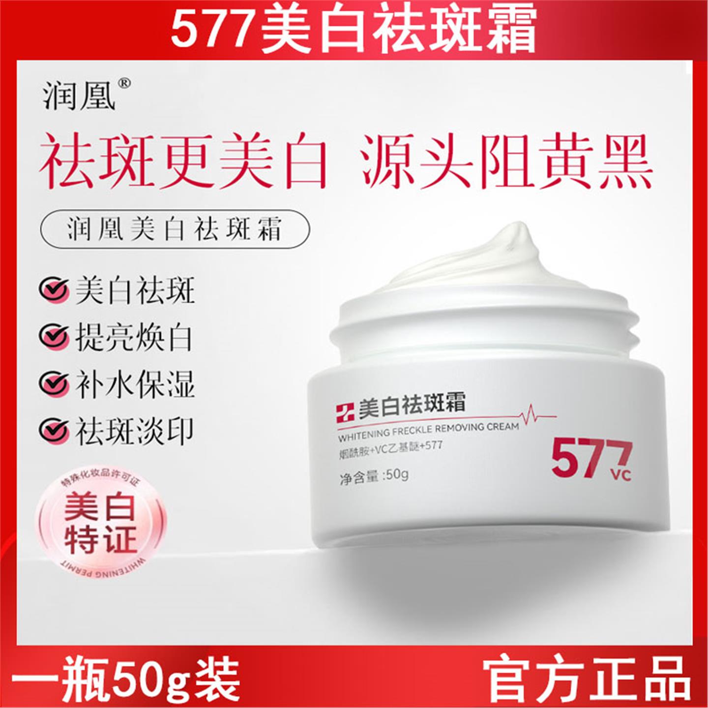 润凰577美白霜50g提亮祛黄淡化痘印晒斑黑色素色斑保湿护肤品