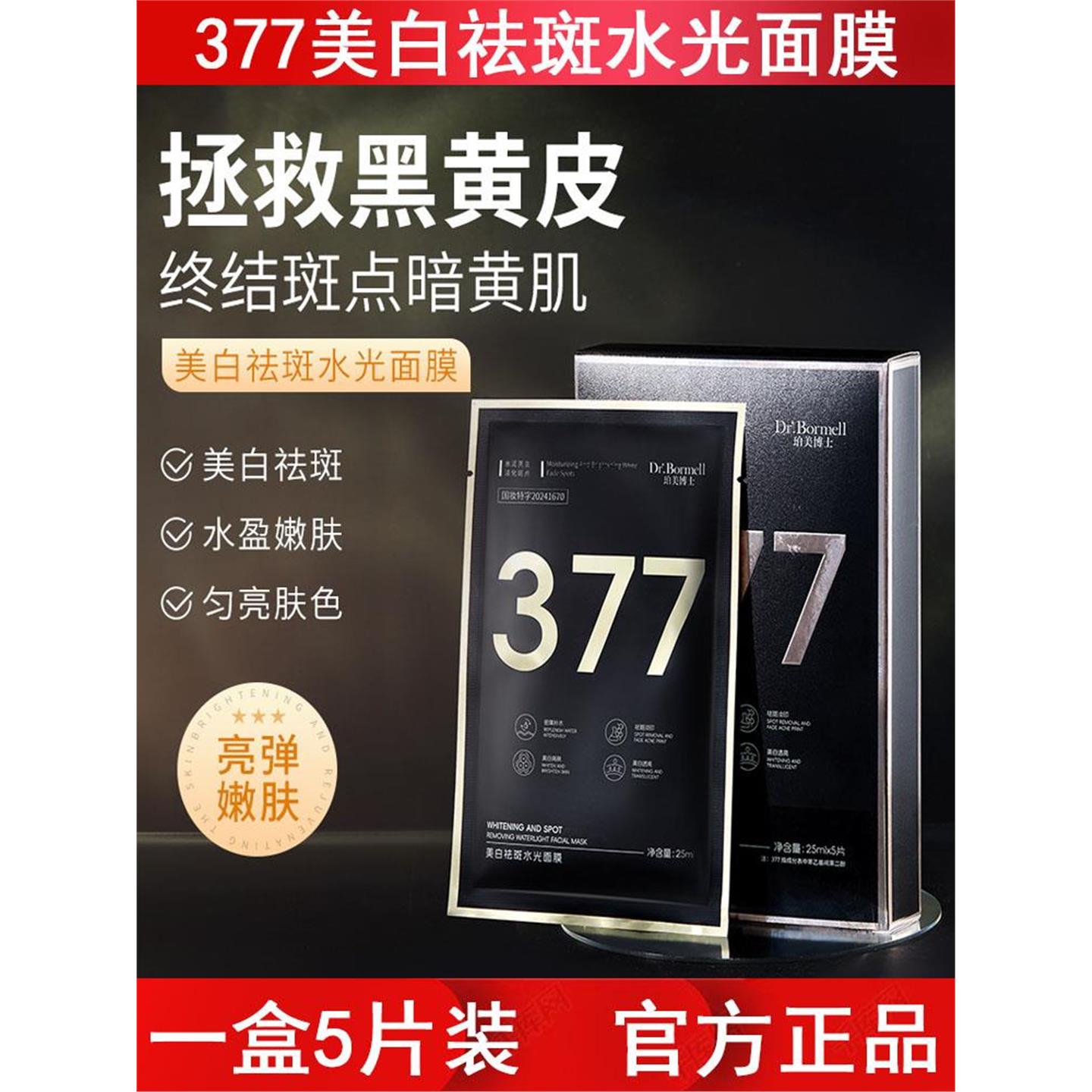 377美白面膜补水保湿烟酰胺提亮熬夜改善暗沉护肤品面膜5片装