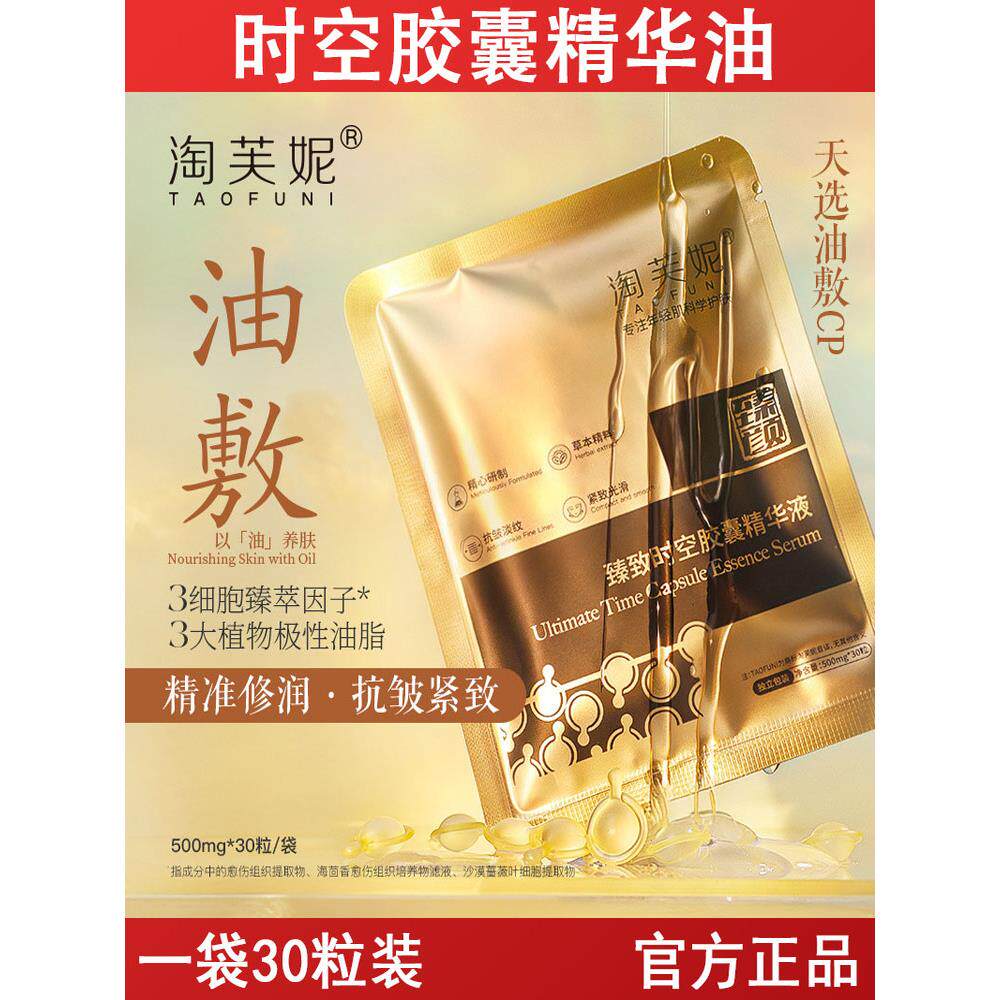 淘芙妮时空胶囊精华油0.5g 山茶籽抗皱紧致面部次抛精华油敷精华