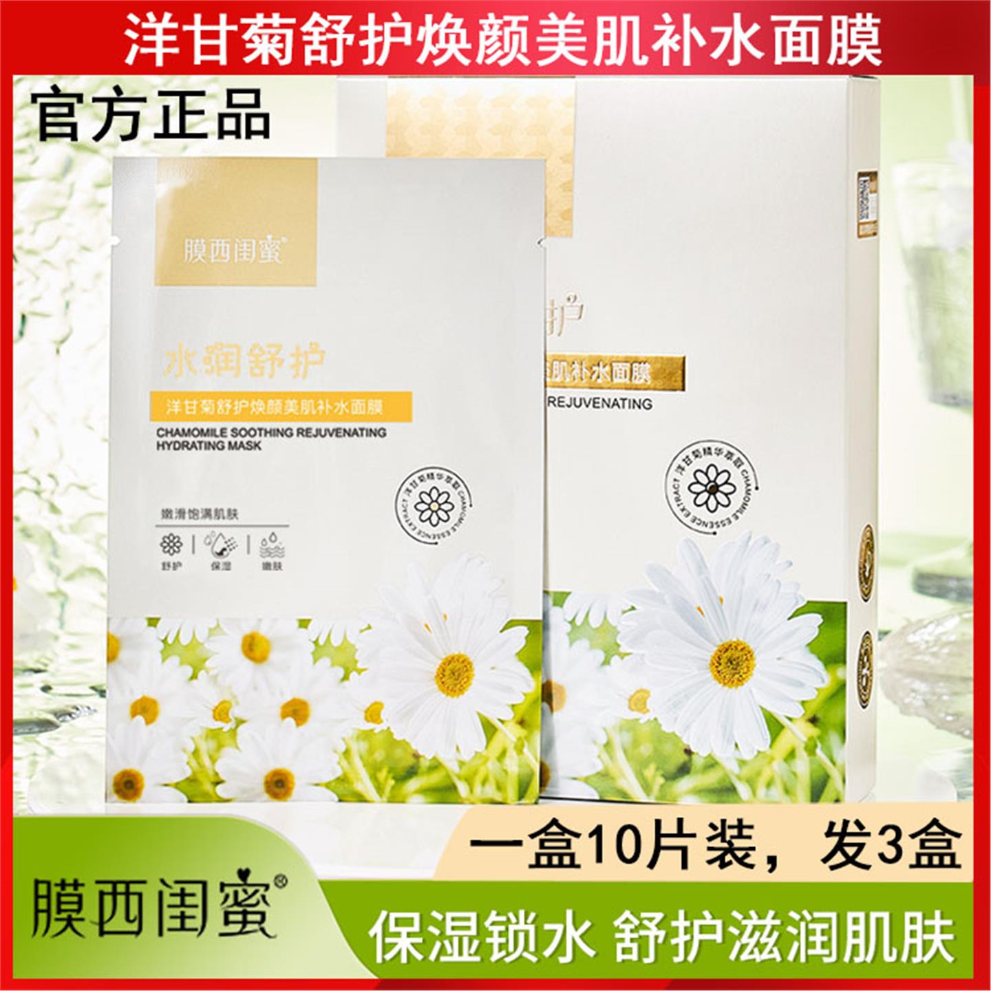 洋甘菊面膜10片盒装舒护焕颜美肌补水保湿细腻滋润嫩滑肌肤美容院
