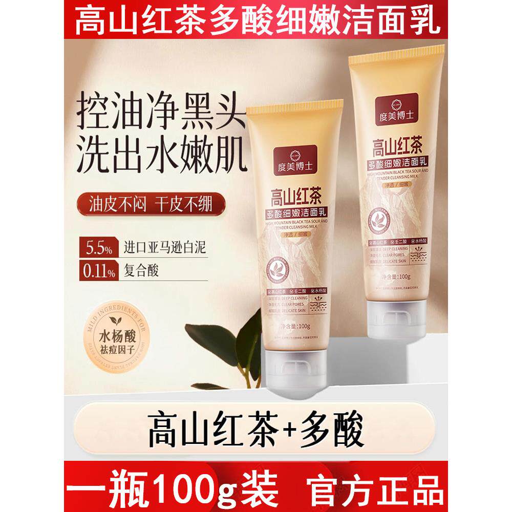 度美博士高山红茶多酸细嫩洁面乳控油清洁温和去黑头毛孔洗面奶