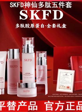 娇贝诗SKFD神仙多肽五件套水乳护肤品套装化妆品全套平替护肤