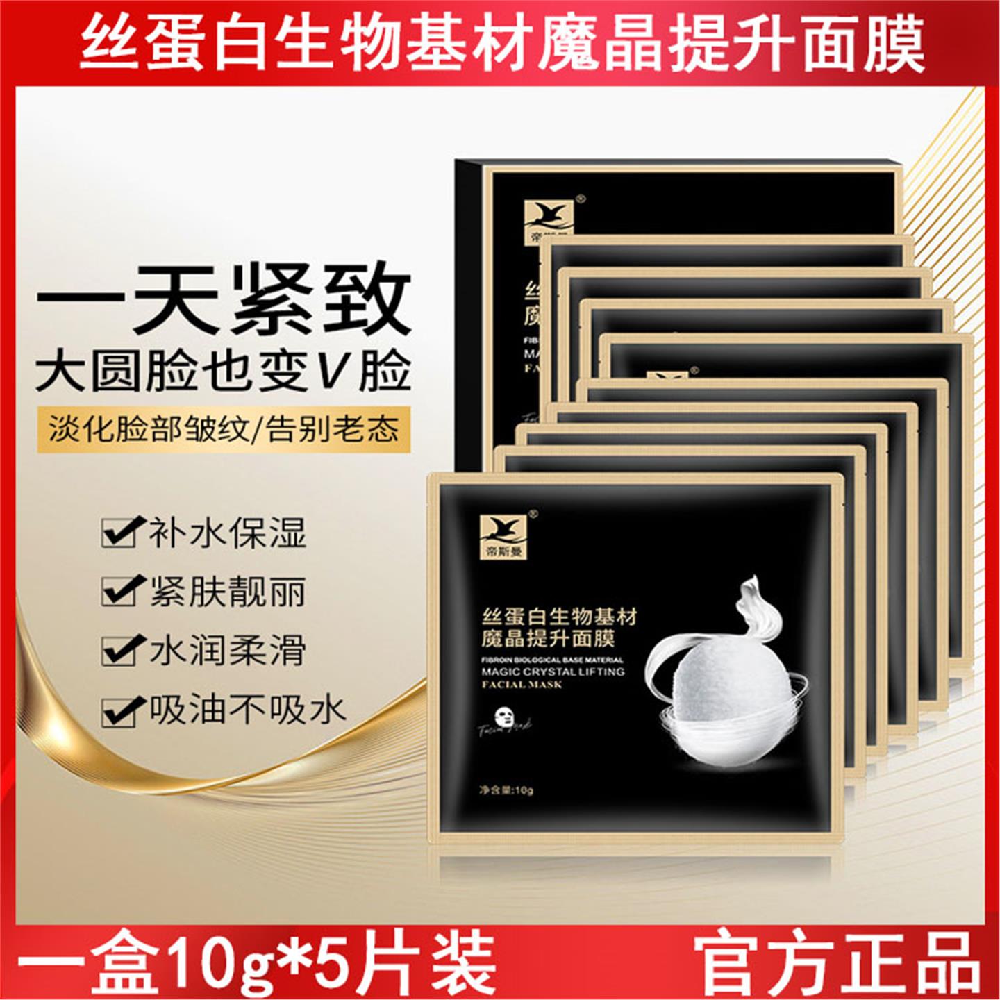 丝蛋白生物基材魔晶提升面膜5片装补水保湿提拉紧致淡化细纹护肤