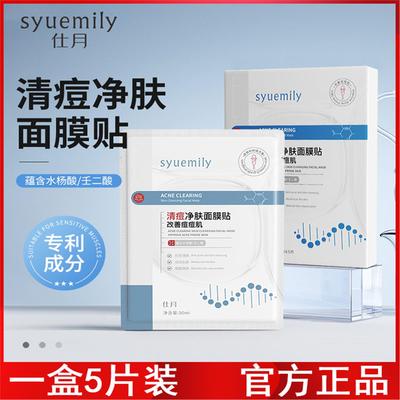 仕月凉茶清痘面膜痘痘肌控油淡化痘印补水修护水杨酸清痘面膜贴片