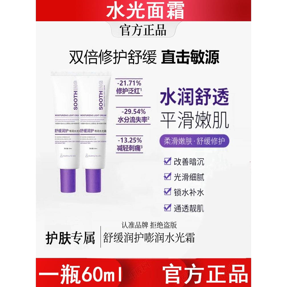 舒缓润护嘭润水光面霜60ml锁水补水保湿修护屏障舒缓水光霜