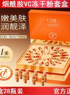 EATE烟酰胺五重VC臻润冻干粉套组补水保湿祛黄亮肤去暗沉晒后修护