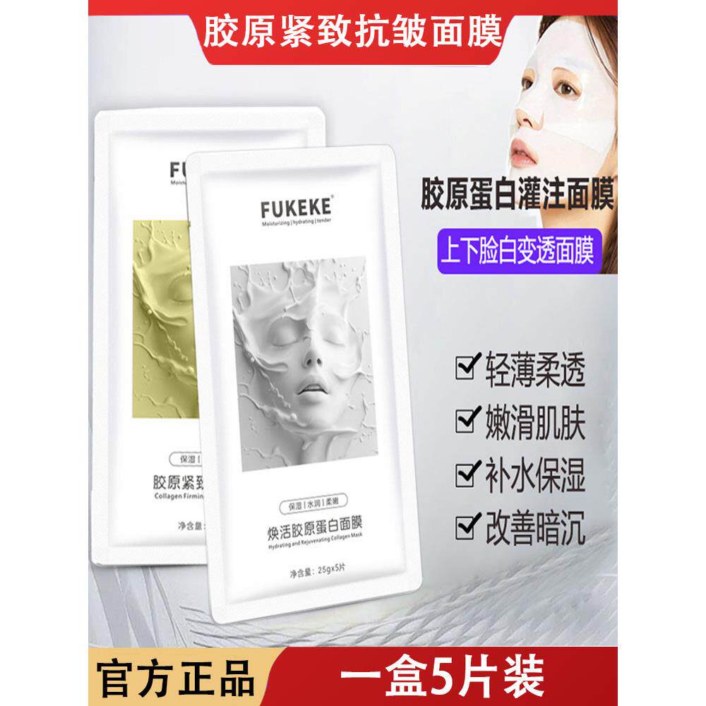 FUKEKE童颜胶原蛋白灌注面膜分体式白变透紧致抗皱淡化细纹护肤品