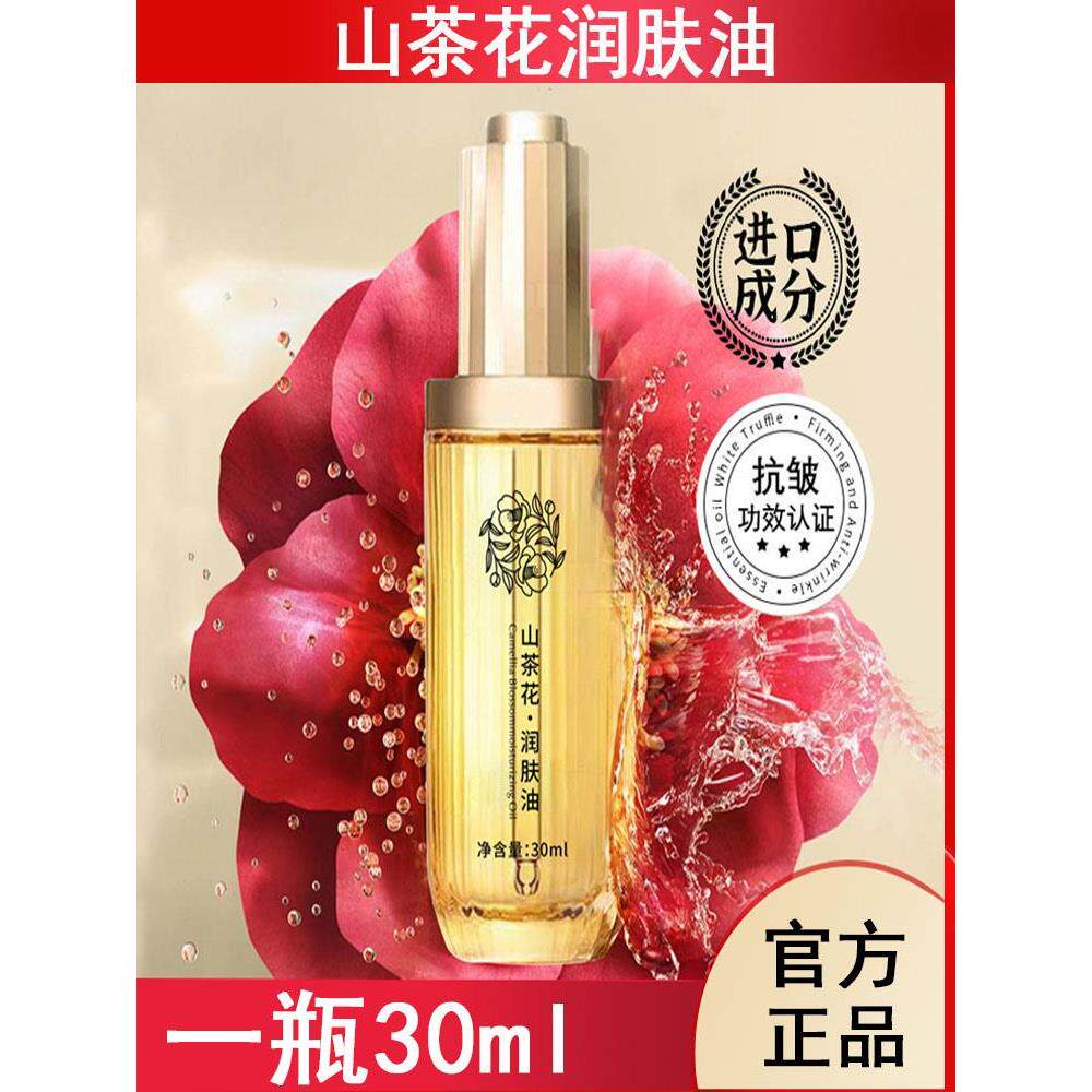 山茶花润肤油30ml面部护肤抗初老保湿补水滋润养肤抗皱精华油