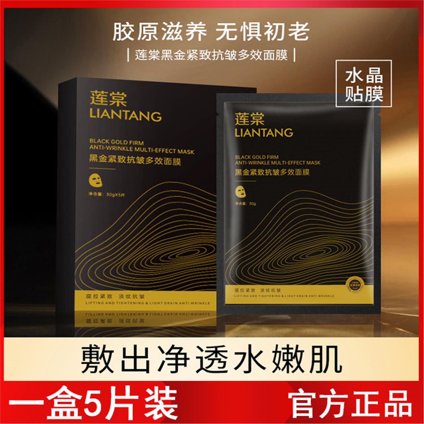 莲棠黑金紧致抗皱多效面膜胶原蛋白淡纹抗皱补水保湿提拉紧致面膜