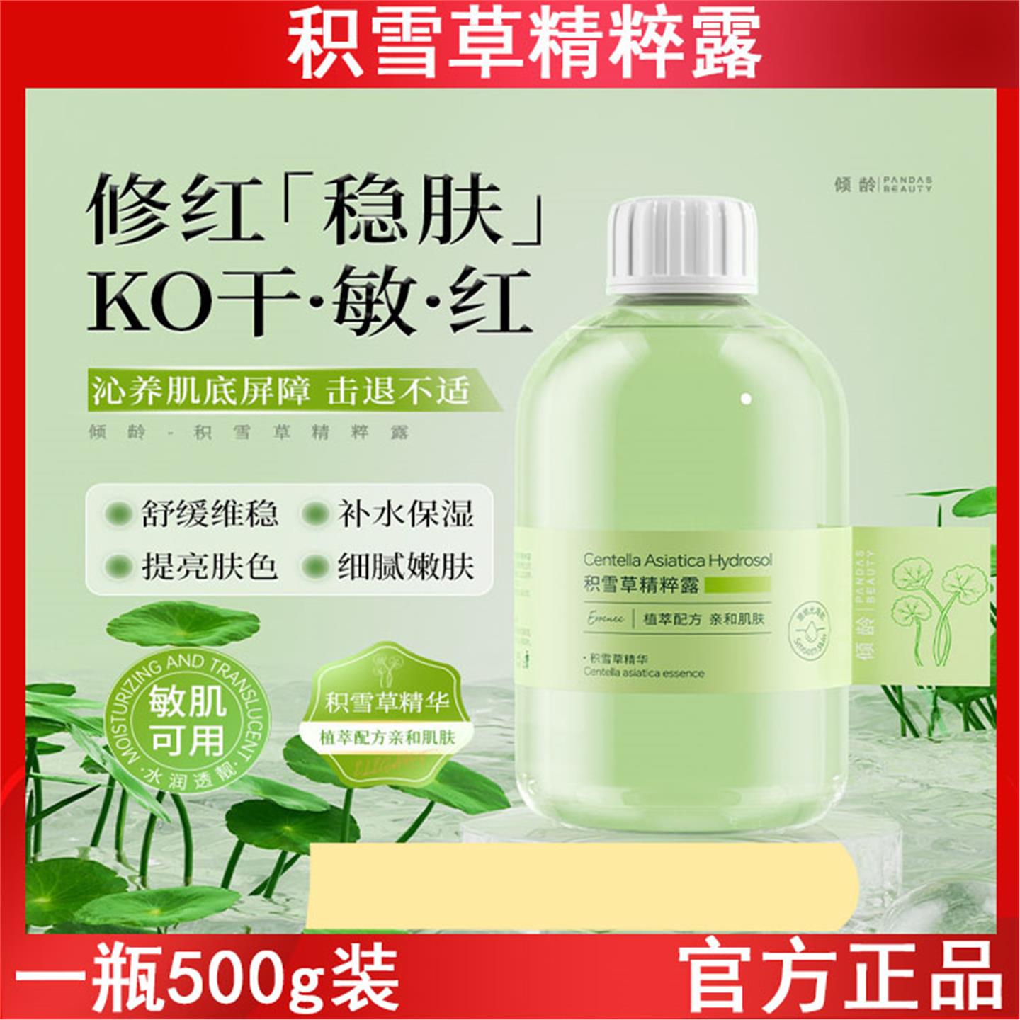 倾龄积雪草精粹纯露湿敷补水保湿收缩毛孔舒缓肌肤提亮肤色爽肤水
