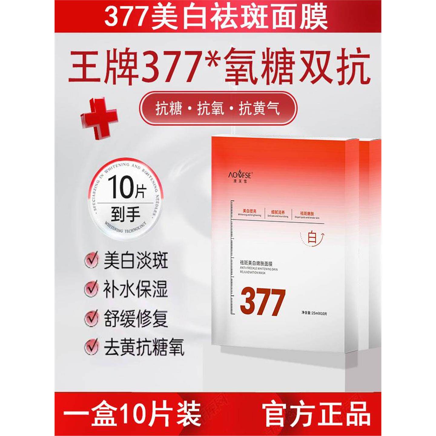 377美白面膜淡色斑补水去黄气暗沉晒后提亮肤色护肤品