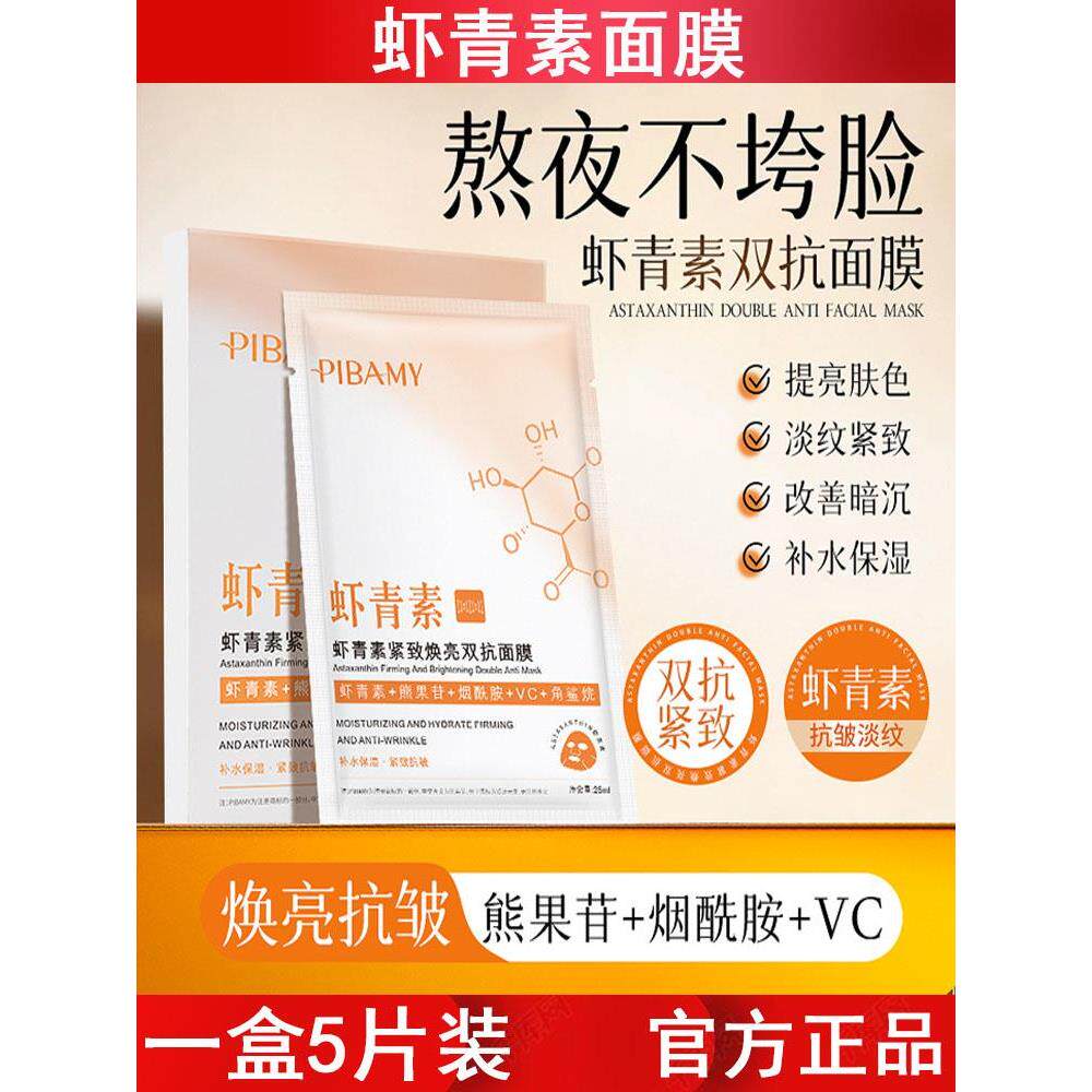 比芭美虾青素紧致焕亮双抗面膜5片盒装补水保湿祛黄提亮肌肤抗皱