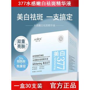 澳芙雪377水感美白精华液烟酰胺淡斑去黑黄淡化色斑晒斑原液