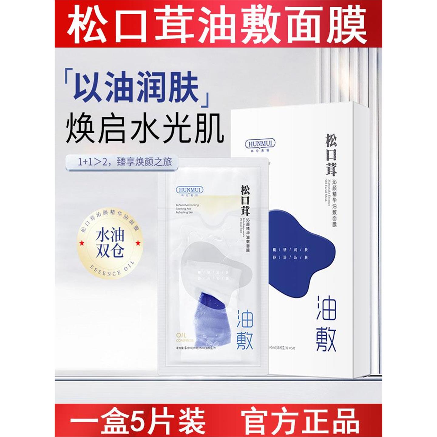 松口茸沁颜精华油敷面膜水油双仓水光焕亮补水保湿护肤品