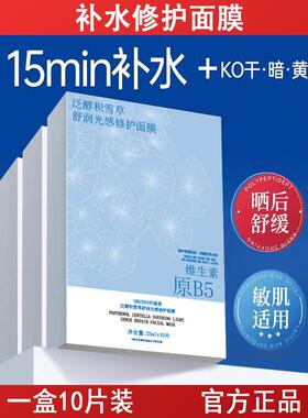 泛醇积雪草B5舒润光感修护面膜补水保湿修护暗沉提亮晒修复