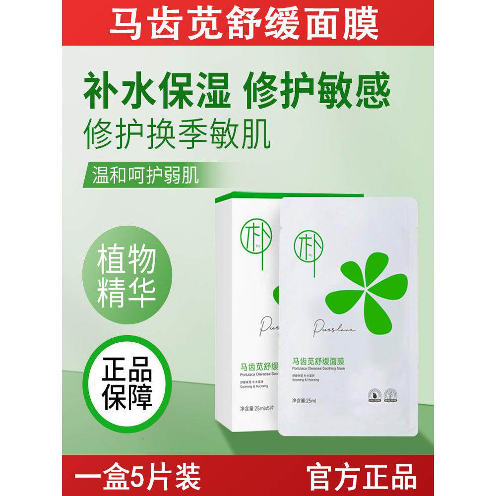 马齿苋舒缓面膜晒后敏感肌泛红屏障受损补水保湿收缩毛孔护理