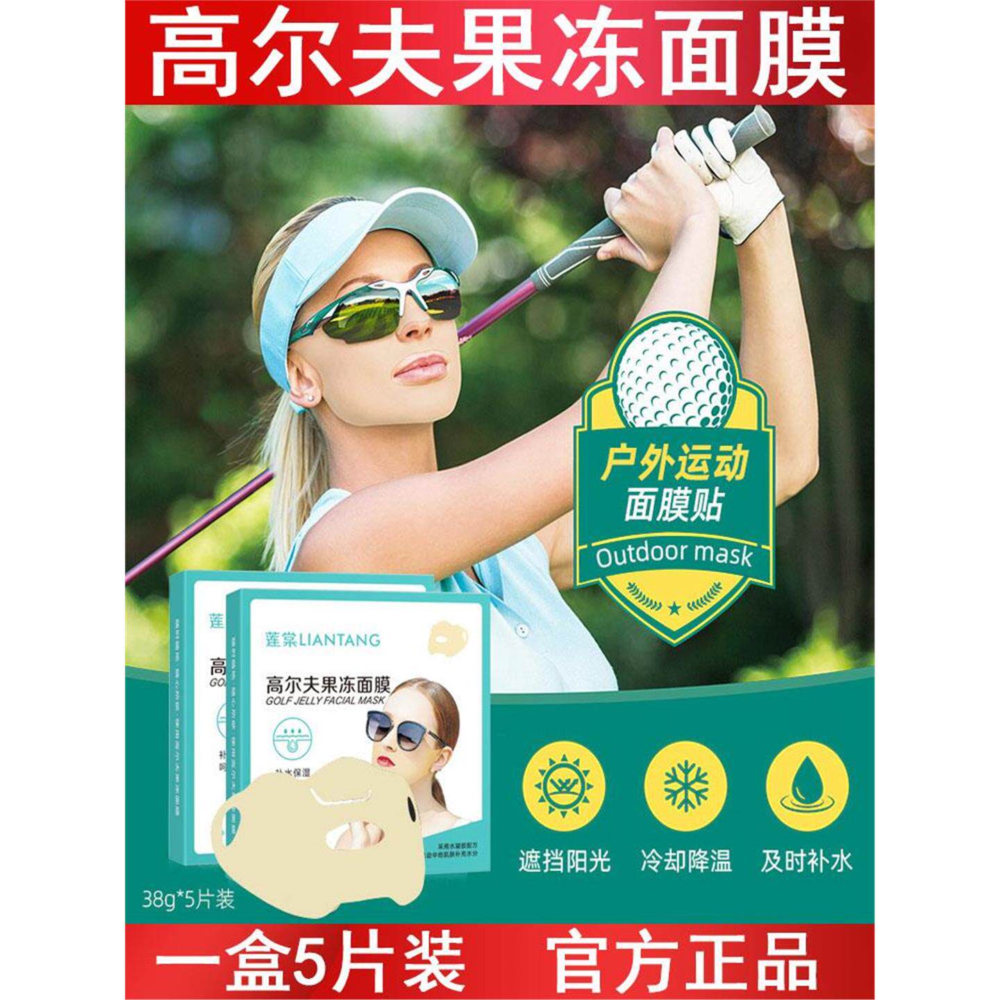 莲棠高尔夫面膜户外运动脸基尼防太阳照伤果冻水凝胶贴冰爽护肤品