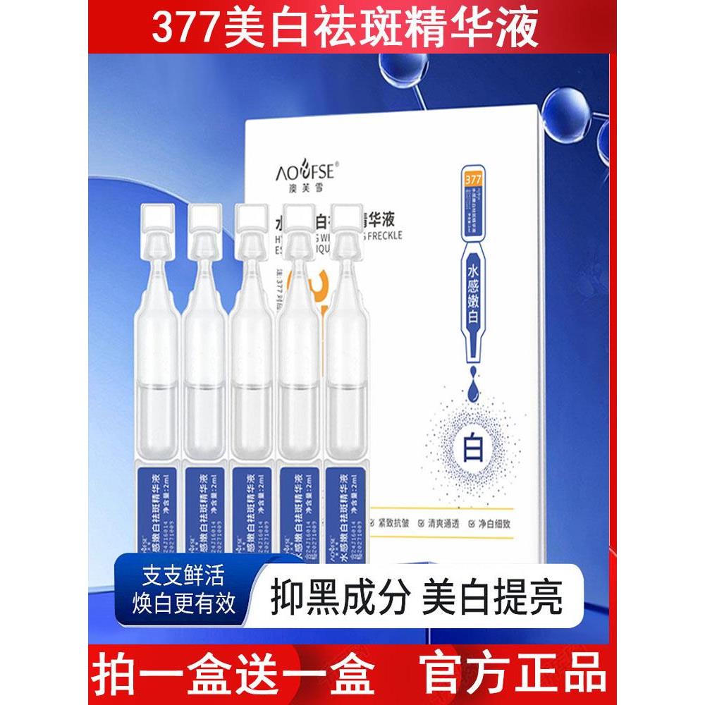 377水感精华液提亮肤色淡化晒黑斑美白次抛原液10支