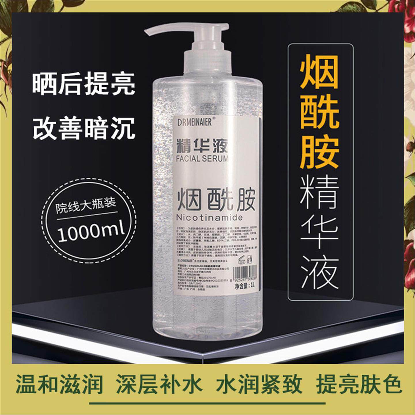 烟酰胺精华液1000ml大容量原液晒后补水提亮改善暗沉肌肤美容院装