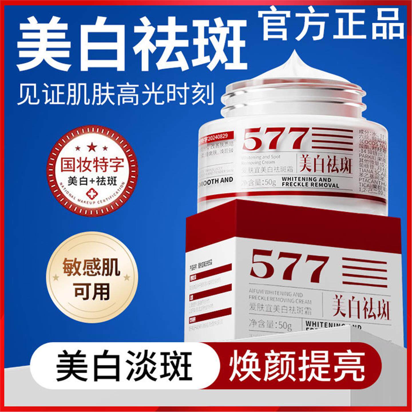 577霜美白去黑色素晒斑暗斑抗皱紧致嫩肤霜特征炸斑霜美容院