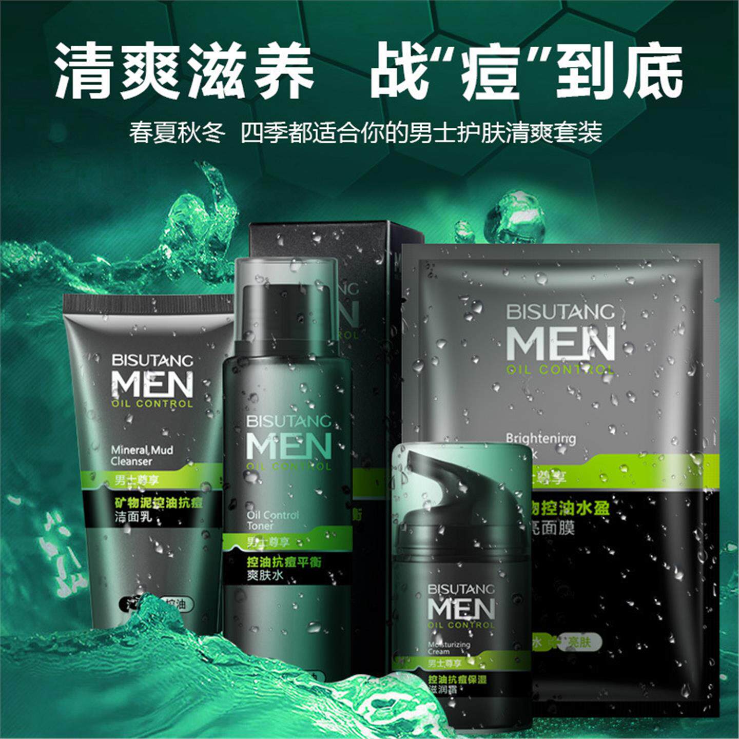 碧素堂男士清爽养护套装五件套补水保湿滋润清痘深层清洁面部护肤