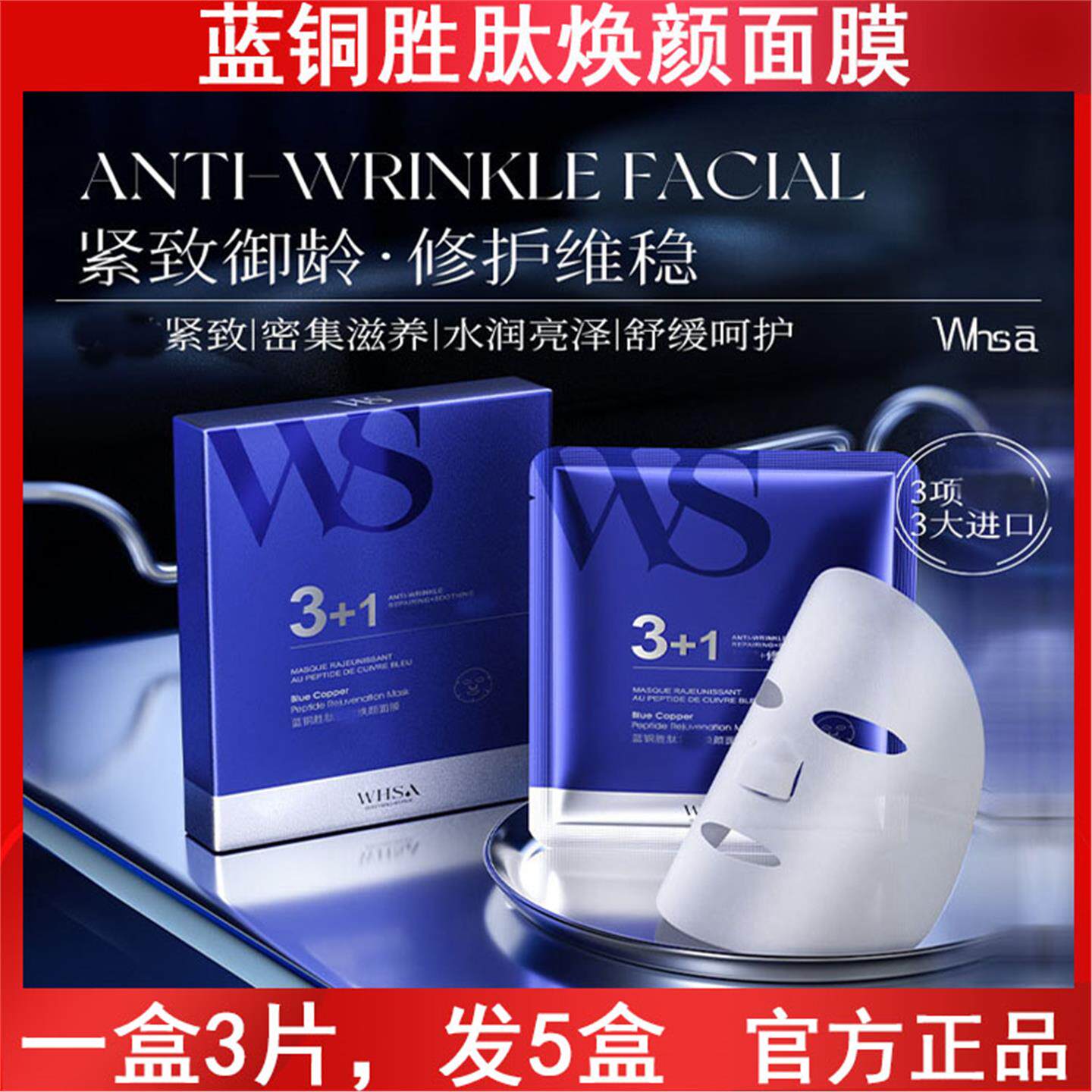 Whsa蓝铜胜肽焕颜面膜3片盒装补水保湿抗初老提拉紧致肌肤护肤品