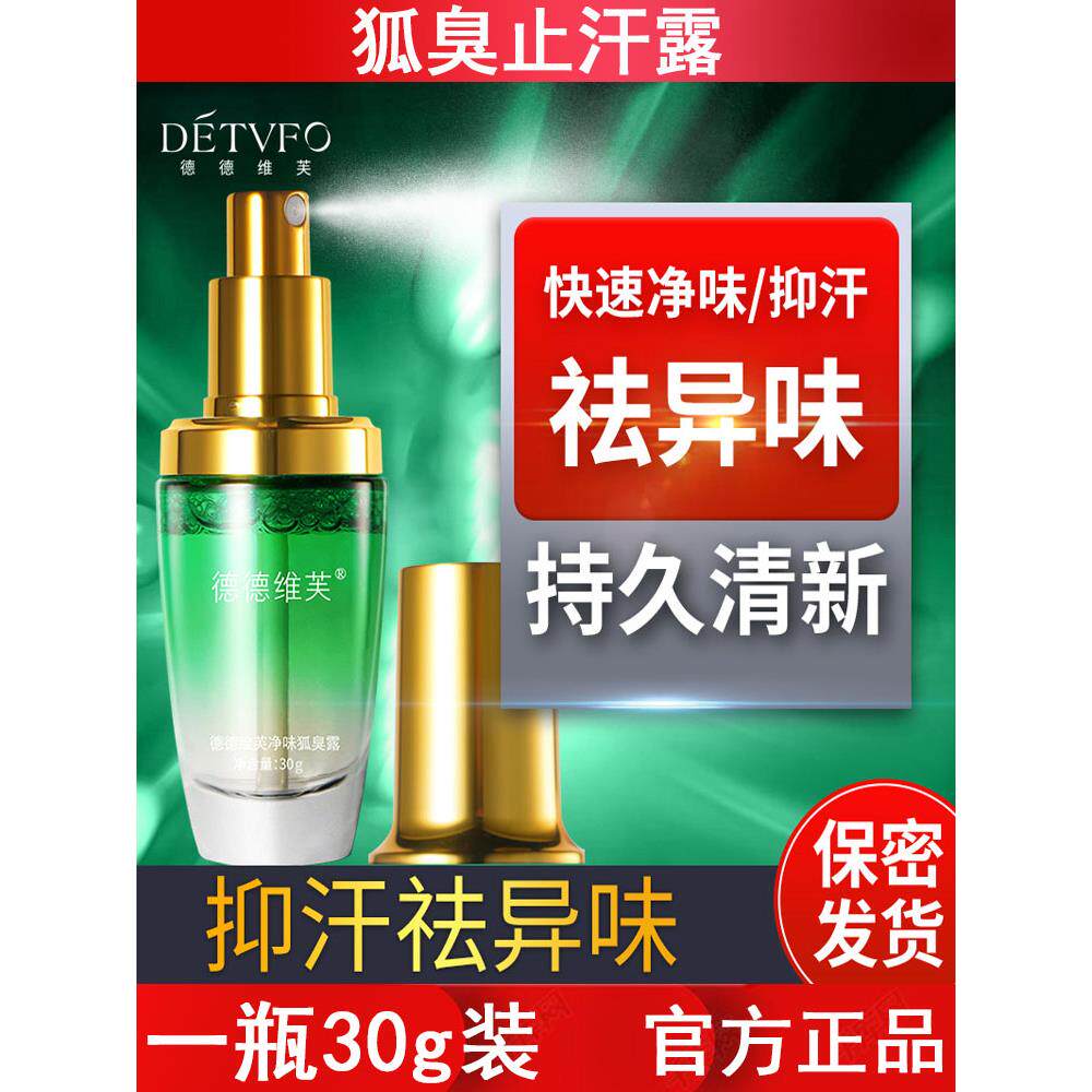 德德维芙狐臭露净味香体喷雾30g瓶装祛异味香体露清爽去味狐臭露