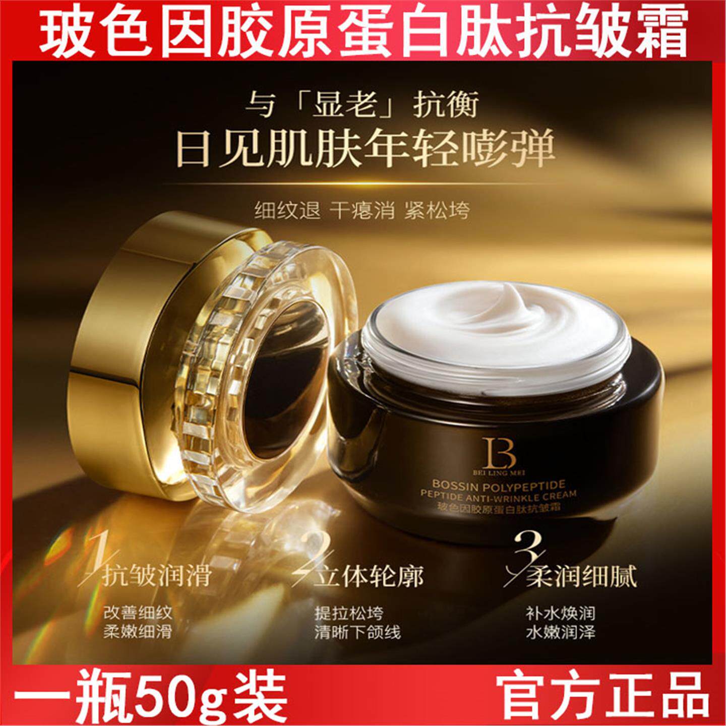 贝玲美玻色因胶原蛋白肽抗皱霜保湿淡纹提拉紧致晒后泛红修护面霜