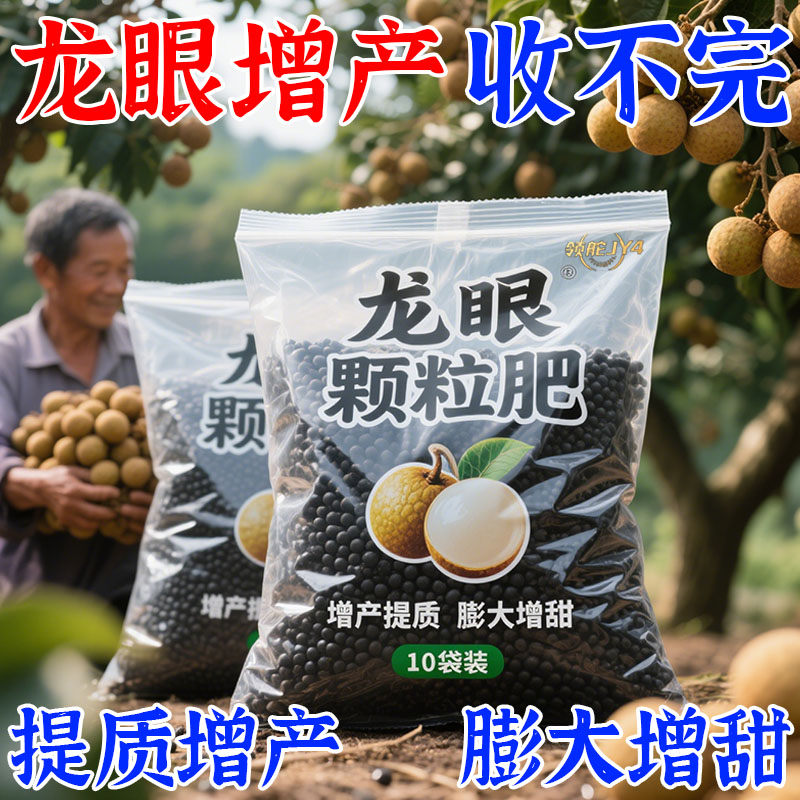 龙眼树专用颗粒肥氮磷钾复合肥保花保果膨大增产农用高产家庭肥料