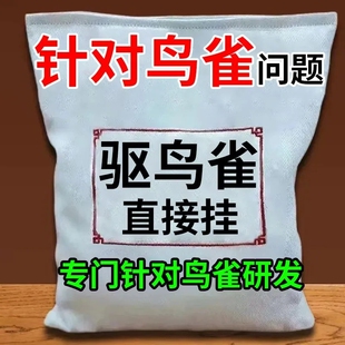 鸟见愁】驱鸟包高效果园专用赶鸟吓鸟香精包除鸟害吊袋王鸟类用品