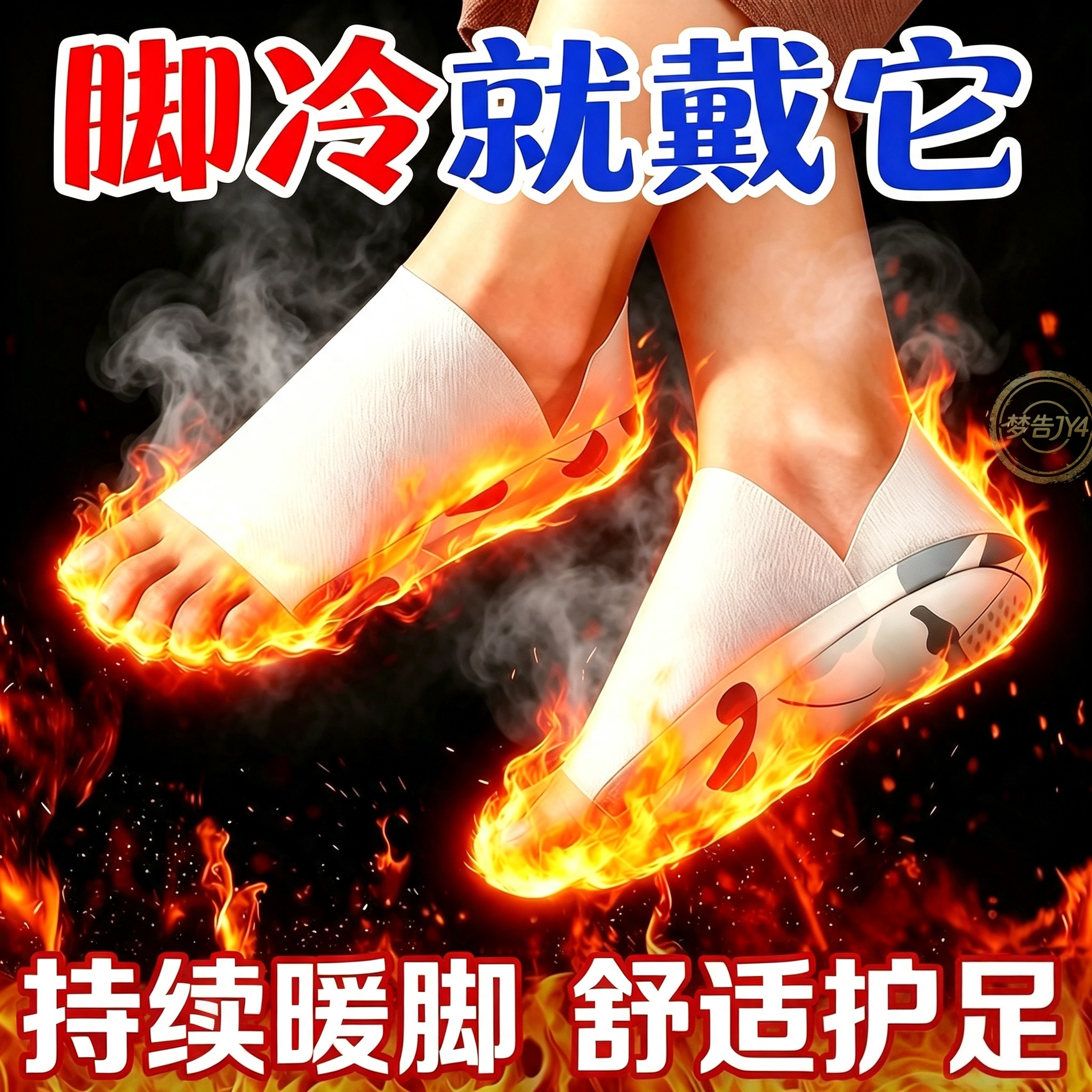 穿戴式发热暖脚贴冬季热敷