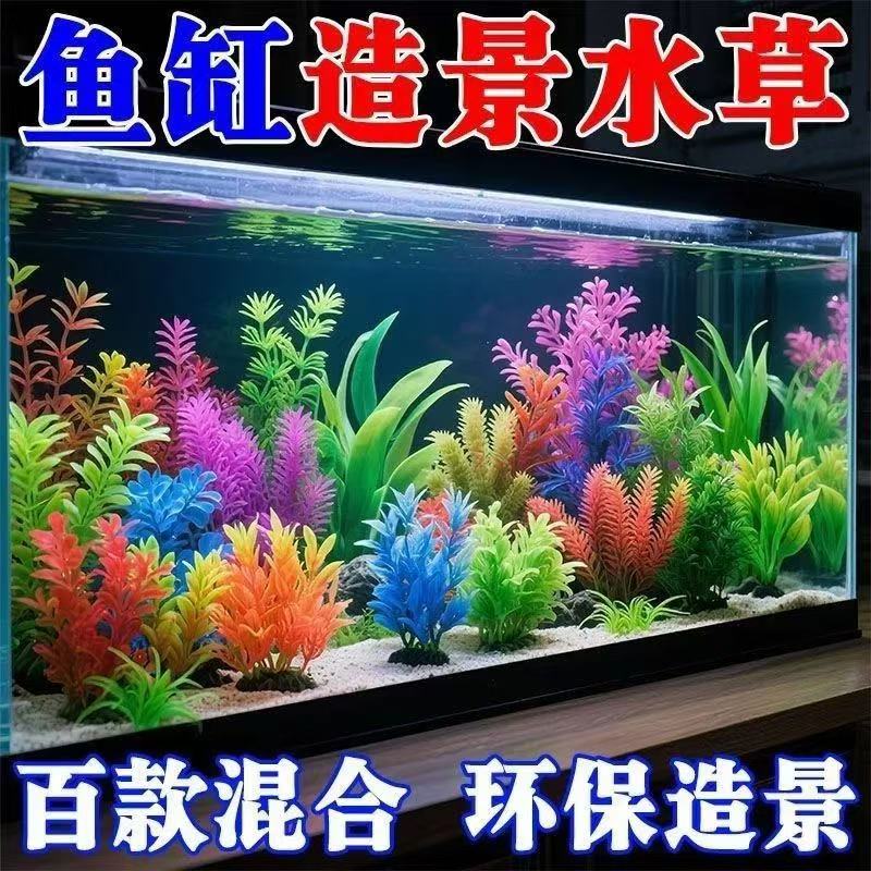 漂亮水草】鱼缸仿真水草装饰水族缸造景摆件水草龟缸塑料乌龟缸