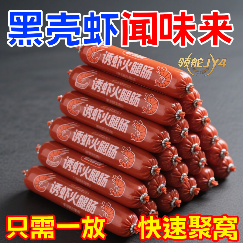专用诱虾火腿肠味浓聚窝快黑坑野河通用虾群闻味疯抢钓鱼赶海神器