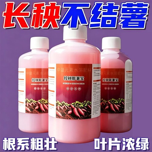 红薯专用控秧促下膨大伴手礼