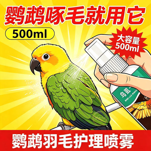 鹦鹉专用喷雾除臭祛螨亮羽护理