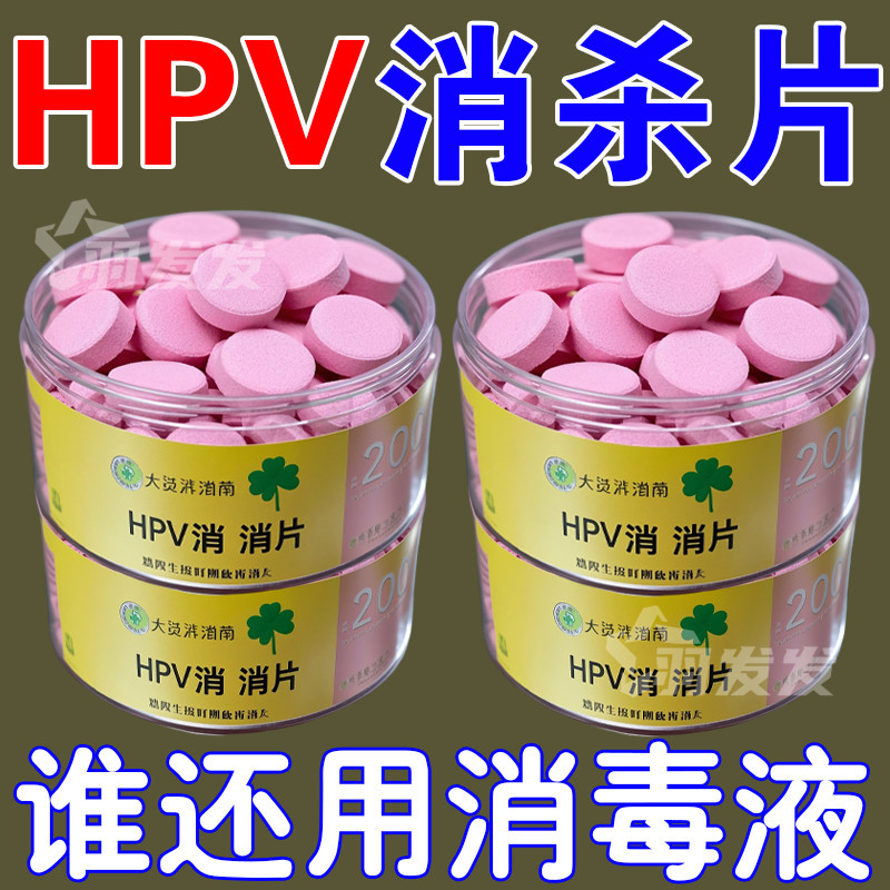 HPV阻断消毒片一泡阻断传染源公共机洗杀菌去污全家衣物混洗专用