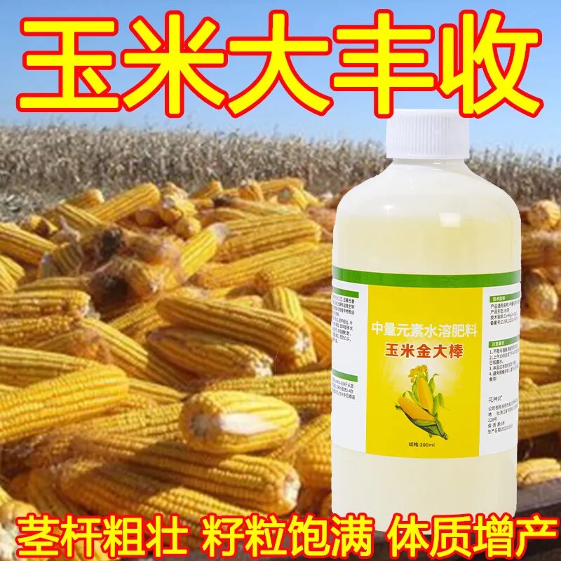 玉米复合肥料金大棒壮苗促早熟植株健壮抗旱抗倒伏中量元素水溶肥