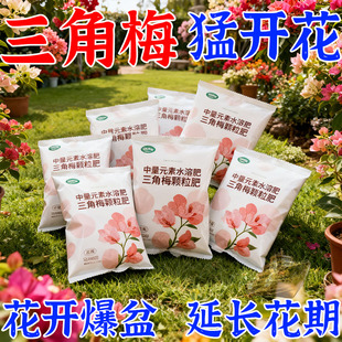 三角梅专用开花粉促芽剂催光杆发芽治黄叶落叶枯萎壮根助生长氮肥