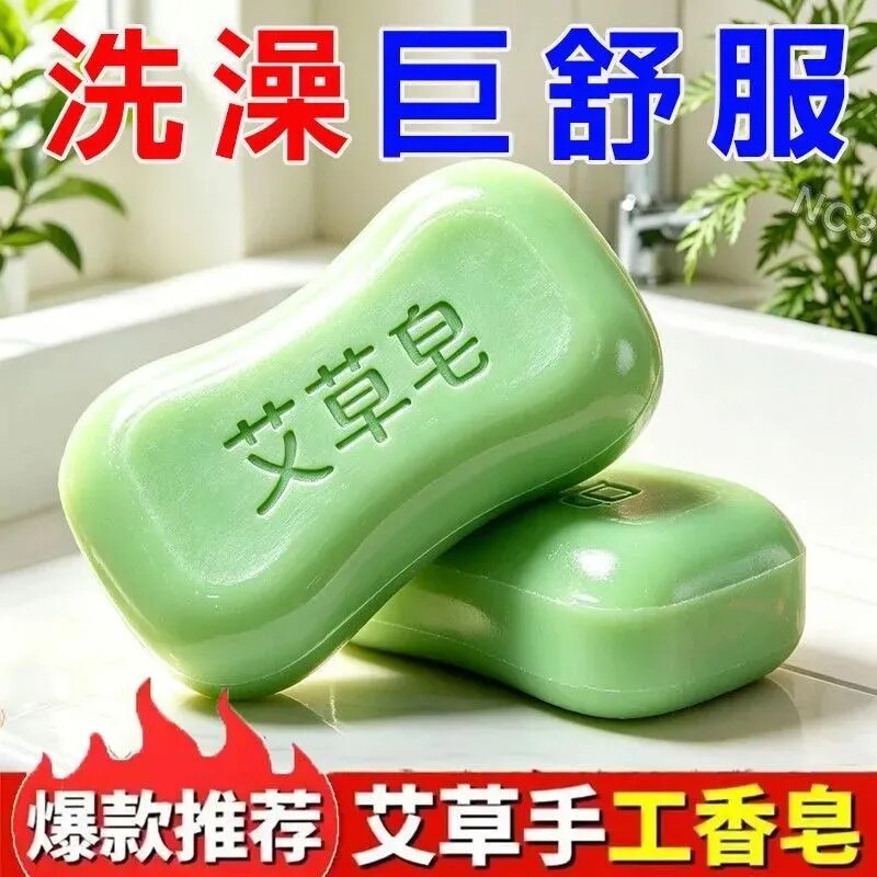 正宗艾草香皂温和清洁控油去异味沐浴洗手洁面三合一家庭量贩装
