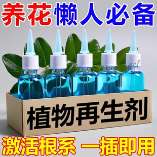 通用浓缩植物形再生剂营养液家庭园艺复活液花卉绿植盆栽改善土壤
