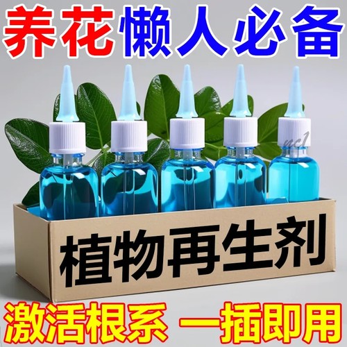 通用浓缩植物形再生剂营养液家庭园艺复活液花卉绿植盆栽改善土壤