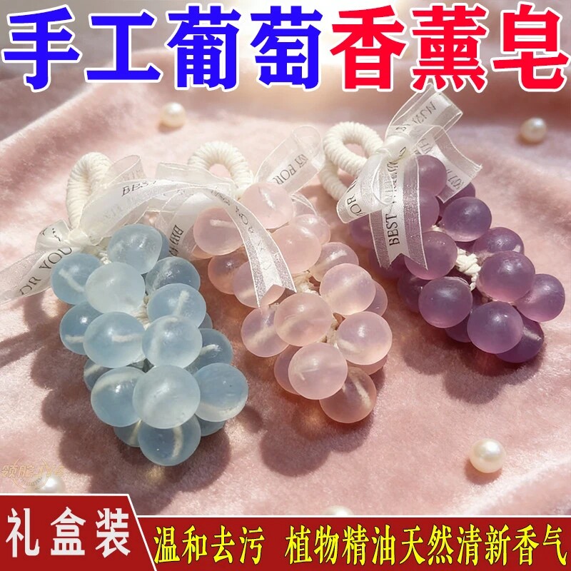 手工葡萄串香皂教师节礼盒