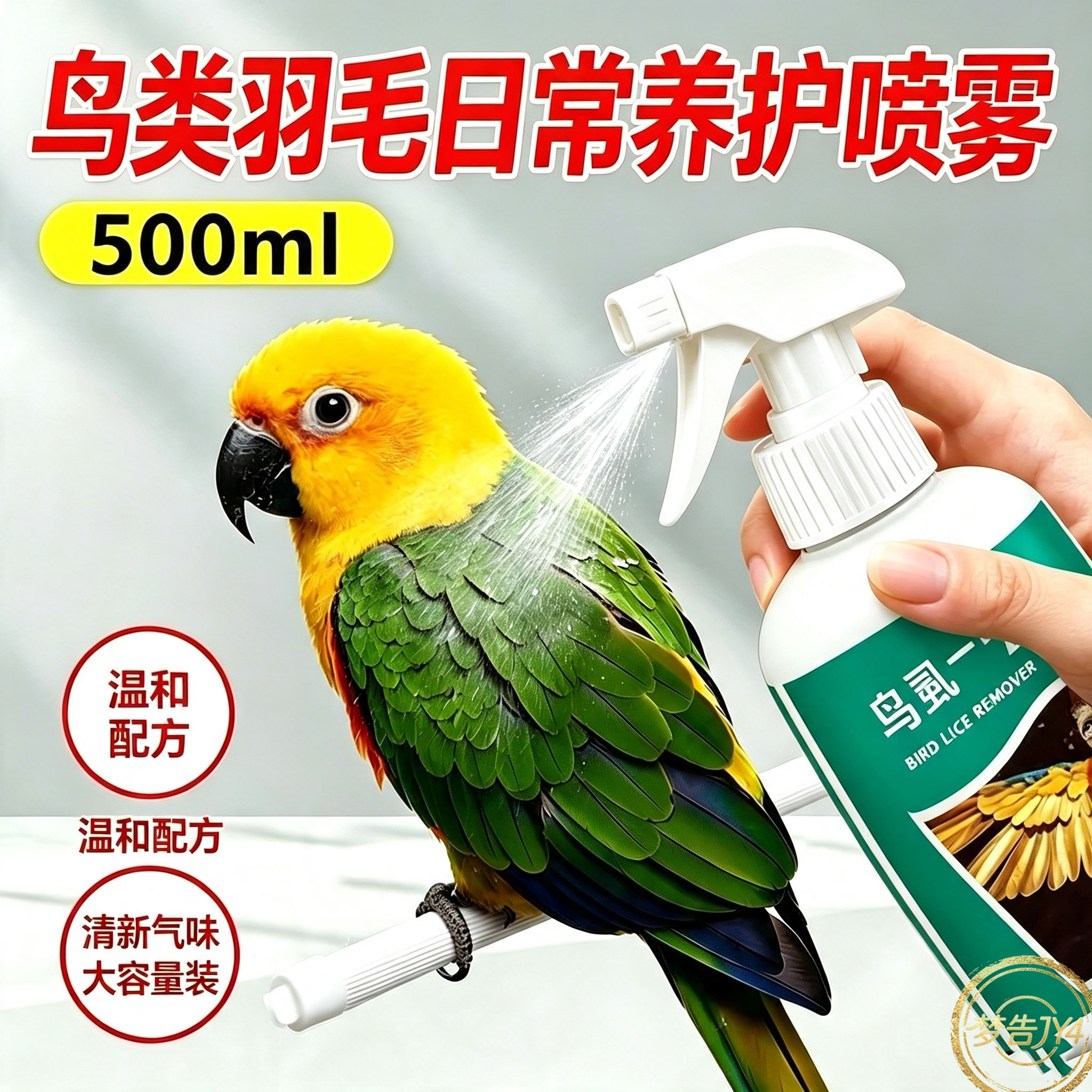 鹦鹉金丝雀体外强力除螨虱喷雾